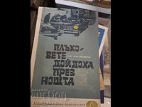 Οι αρουραίοι ήρθαν τη νύχτα Χανς φον Όετινγκεν