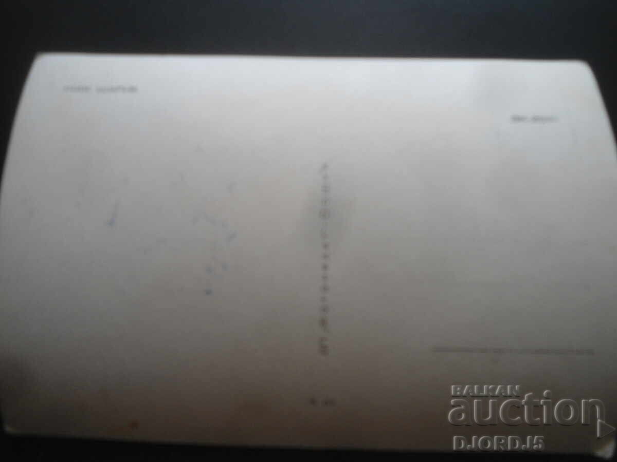 JACQUES CHARIET, Old postcard with price 1.00 BGN | € 0.51 JACQUES CHARIET, Old postcard with price 1.00 BGN | € 0.51