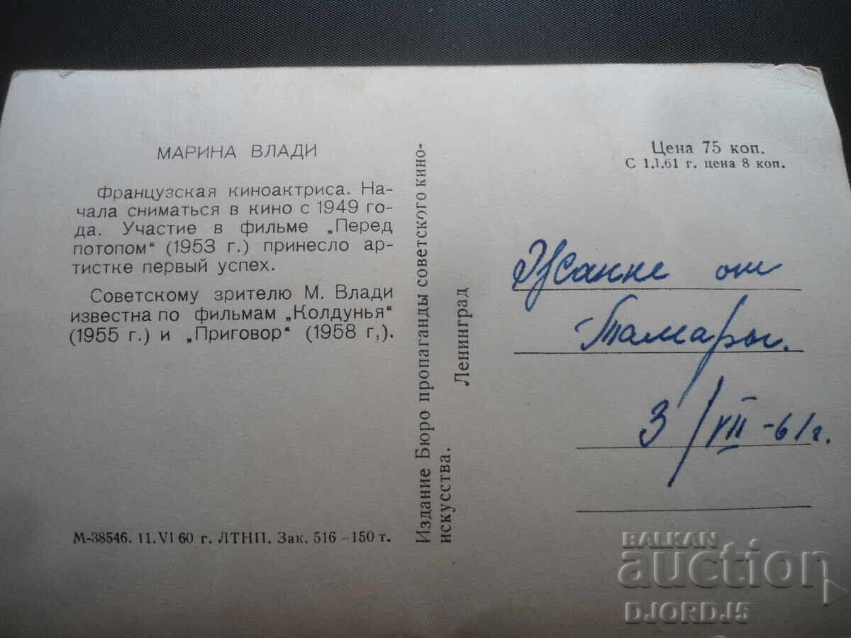 Marina Vladi, Old card with price 1.00 BGN | € 0.51 Marina Vladi, Old card with price 1.00 BGN | € 0.51