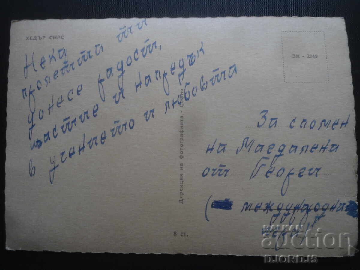HEATHER SEARS, Old postcard with price 1.00 BGN | € 0.51 HEATHER SEARS, Old postcard with price 1.00 BGN | € 0.51