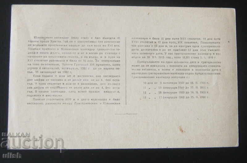 Τυπωμένη κάρτα διαρκούς ημερολογίου 1945 με τιμή 10.00 BGN | € 5.11 Τυπωμένη κάρτα διαρκούς ημερολογίου 1945 με τιμή 10.00 BGN | € 5.11