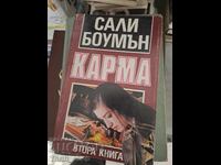 Карма книга втора Сали  Боумън