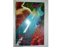 Волята - Развитие и усъвършенстване - Б. Данжен