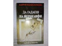 Да гадаеш на йероглифи - Мария Колесникова