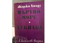 Η νεκρά θάλασσα; Hubiaba Georges Amadou