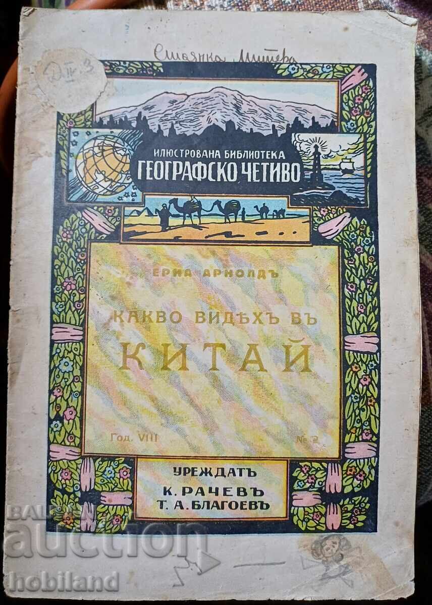 Какво видях в Китай Какво видях в Китай