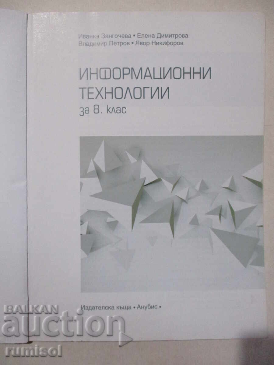 Πληροφορική - 8η τάξη, Ivanka Zangocheva με τιμή € 3.99 | 7.80 BGN