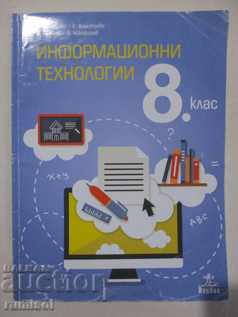 Πληροφορική - 8η τάξη, Ivanka Zangocheva
