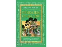 Приказки от цял свят. Том 3 + книга ПОДАРЪК