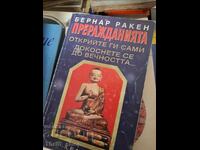 Преражданията открийте ги сами докоснете се до вечността