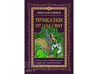 Приказки от цял свят. Том 4 + книга ПОДАРЪК