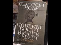 Човекът който имаше съвест Уилям Съмърсет Моъм