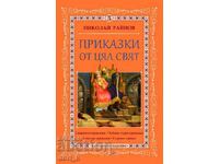 Приказки от цял свят. Том 5 + книга ПОДАРЪК