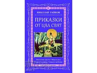 Приказки от цял свят. Том 6 + книга ПОДАРЪК