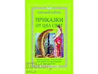 Приказки от цял свят. Том 7 + книга ПОДАРЪК