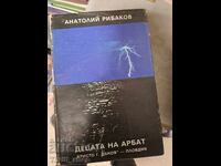 Παιδιά του Arbat Anatoly Rybakov