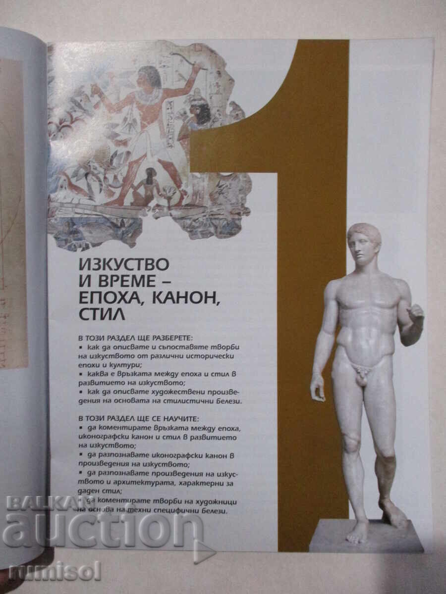 Fine Arts - 8th grade, Svilen Stefanov with price 7.69 BGN | € 3.93 Fine Arts - 8th grade, Svilen Stefanov with price 7.69 BGN | € 3.93