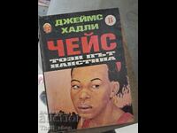 Αυτή τη φορά είναι πραγματικά ο James Hadley Chase