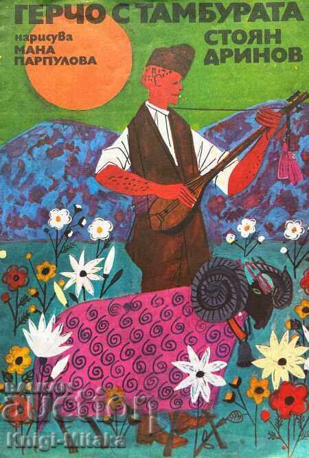 Gercho with the tambourine - Stoyan Drinov Gercho with the tambourine - Stoyan Drinov