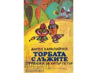 Торбата с лъжите - Приказки за Хитър Петър - Ангел Каралийче