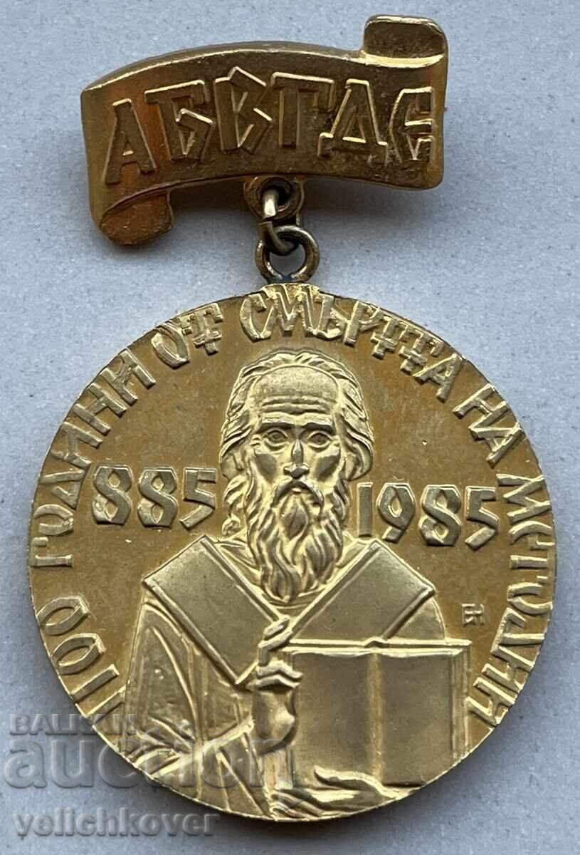 40079 Bulgaria medal 1100. From the death of Methodius 1985. 40079 Bulgaria medal 1100. From the death of Methodius 1985.