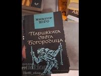 Παναγία των Παρισίων Βίκτωρ Ουγκώ