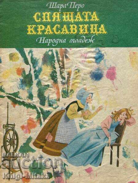 Спящата красавица - Шарл Перо Спящата красавица - Шарл Перо