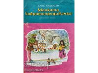 Малката кибритопродавачка - Ханс Кристиан Андерсен