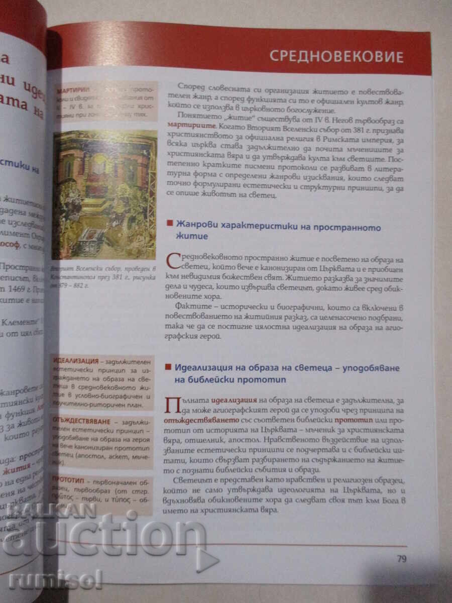 Literature - 8th grade, Ivan Inev - 5