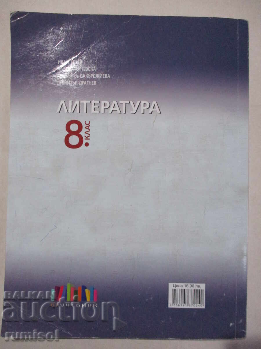 Literature - 8th grade, Ivan Inev - 6