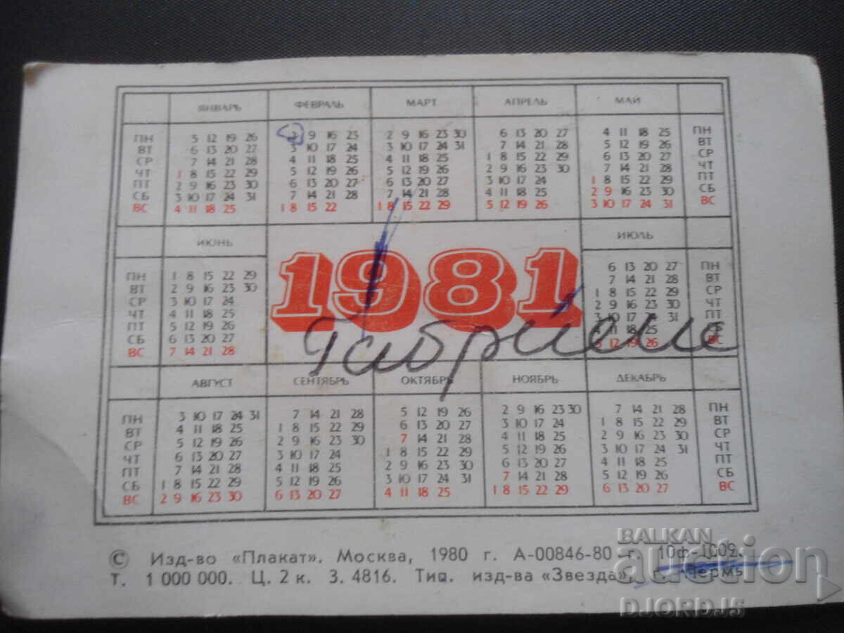 Mr. Perm, 1981, Old calendar with price 1.00 BGN | € 0.51