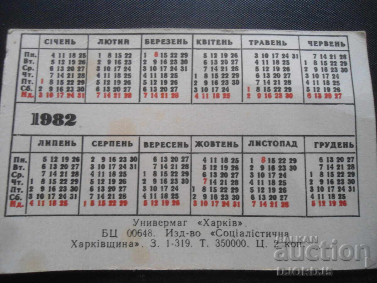 Department store "Kharkiv", 1982, old calendar with price 0.50 BGN | € 0.26 Department store "Kharkiv", 1982, old calendar with price 0.50 BGN | € 0.26