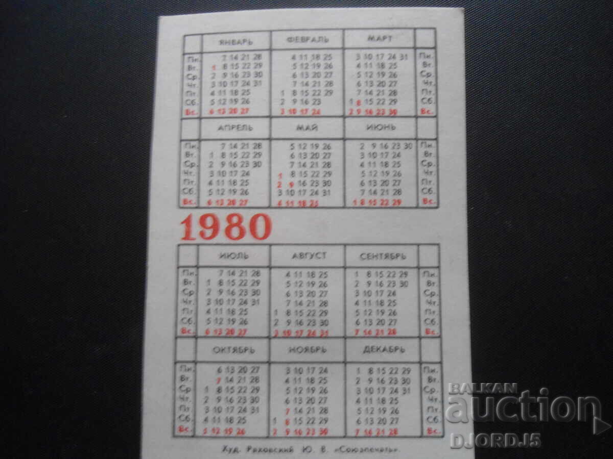 1980, Old calendar with price 1.00 BGN | € 0.51 1980, Old calendar with price 1.00 BGN | € 0.51