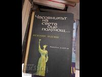 Часовникът на света бие полунощ... Менелаос Лудемис