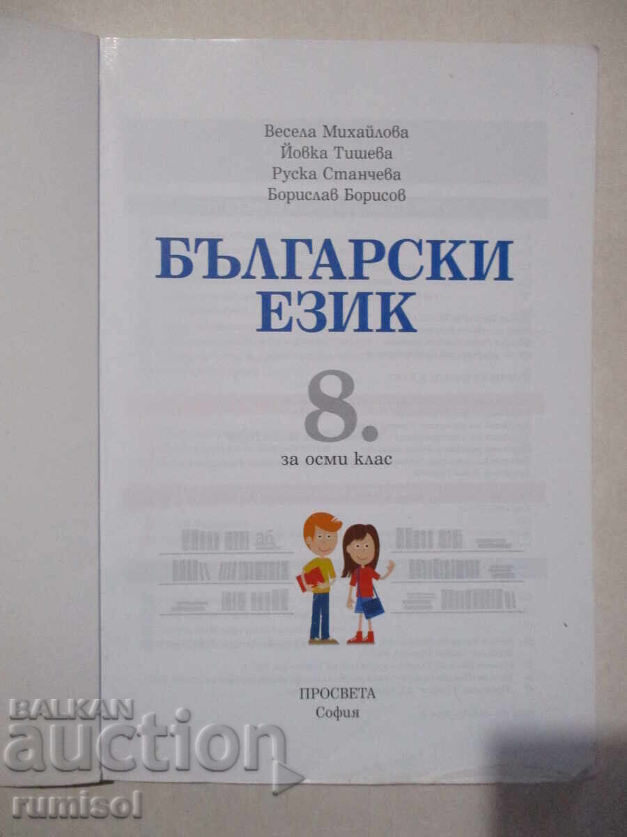 Bulgarian language - 8th grade, Vesela Mihaylova with price € 3.89 | 7.61 BGN