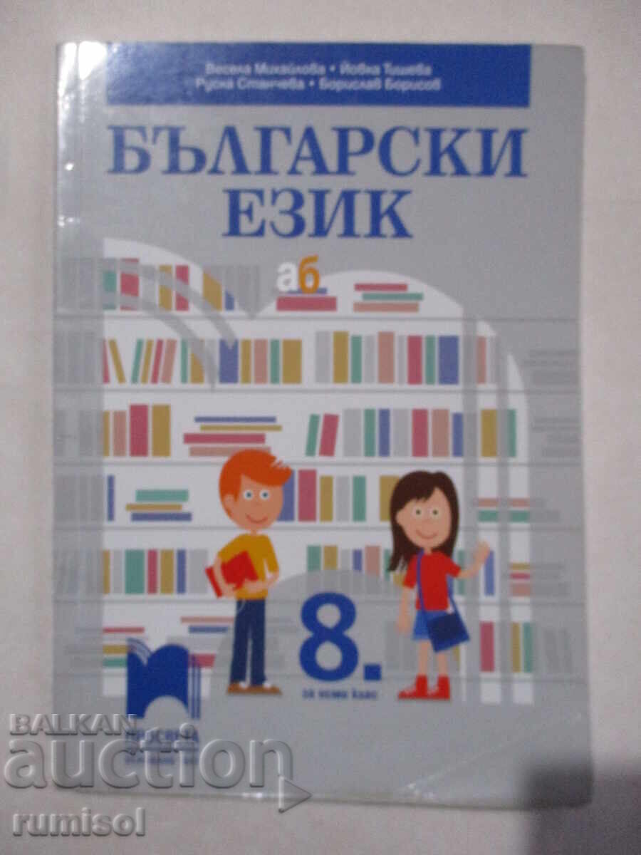 Bulgarian language - 8th grade, Vesela Mihaylova