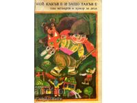 Библиотека "Златни страници" в шест тома. Том 4: Кой какъв е