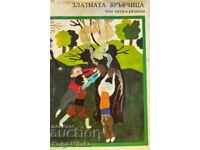 Библиотека "Златни страници" в шест тома. Том 5