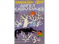 Приказен свят в три тома. Том 1 - Ангел Каралийчев