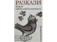 Разкази за деца от български писатели