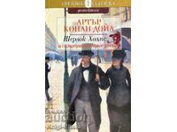 Sherlock Holmes și ciclistul singuratic - Arthur Conan Doyle