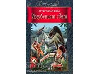 Изгубеният свят - Артър Конан Дойл