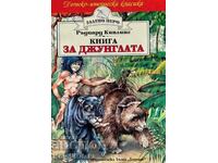 Книга за джунглата - Ръдиард Киплинг