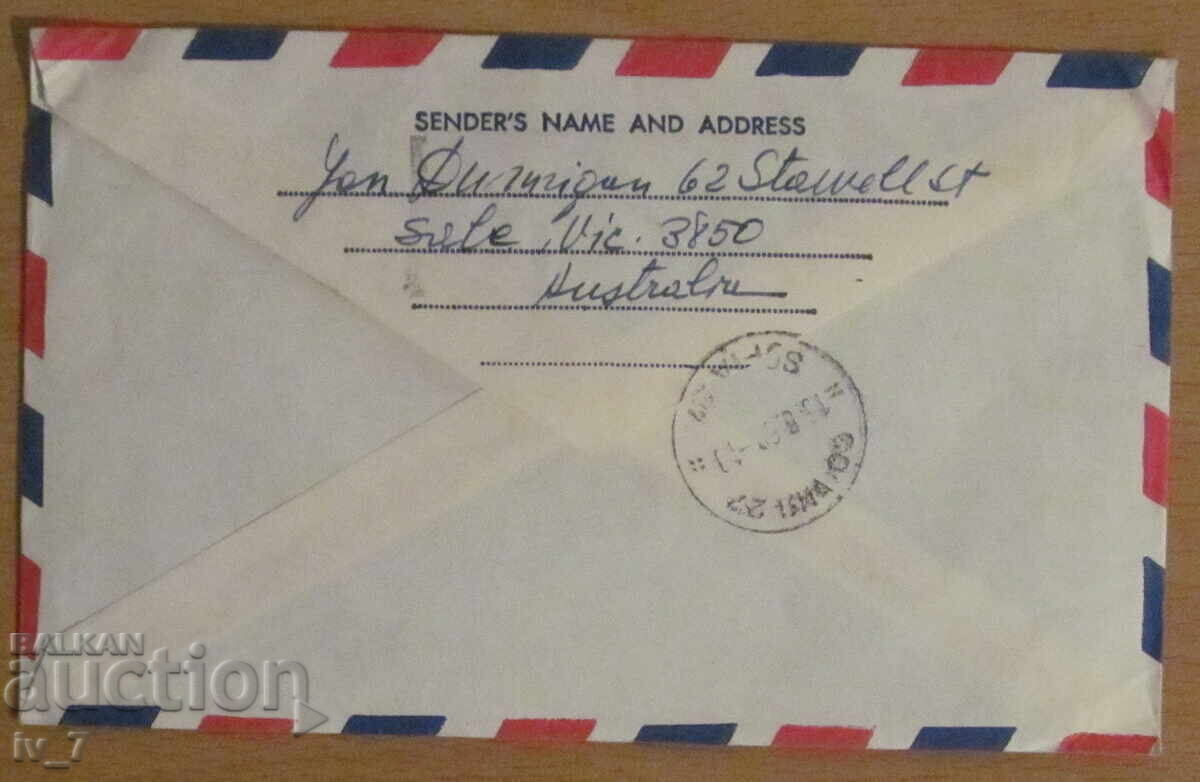 Φάκελος με τιμή 0.50 BGN | € 0.26 Φάκελος με τιμή 0.50 BGN | € 0.26