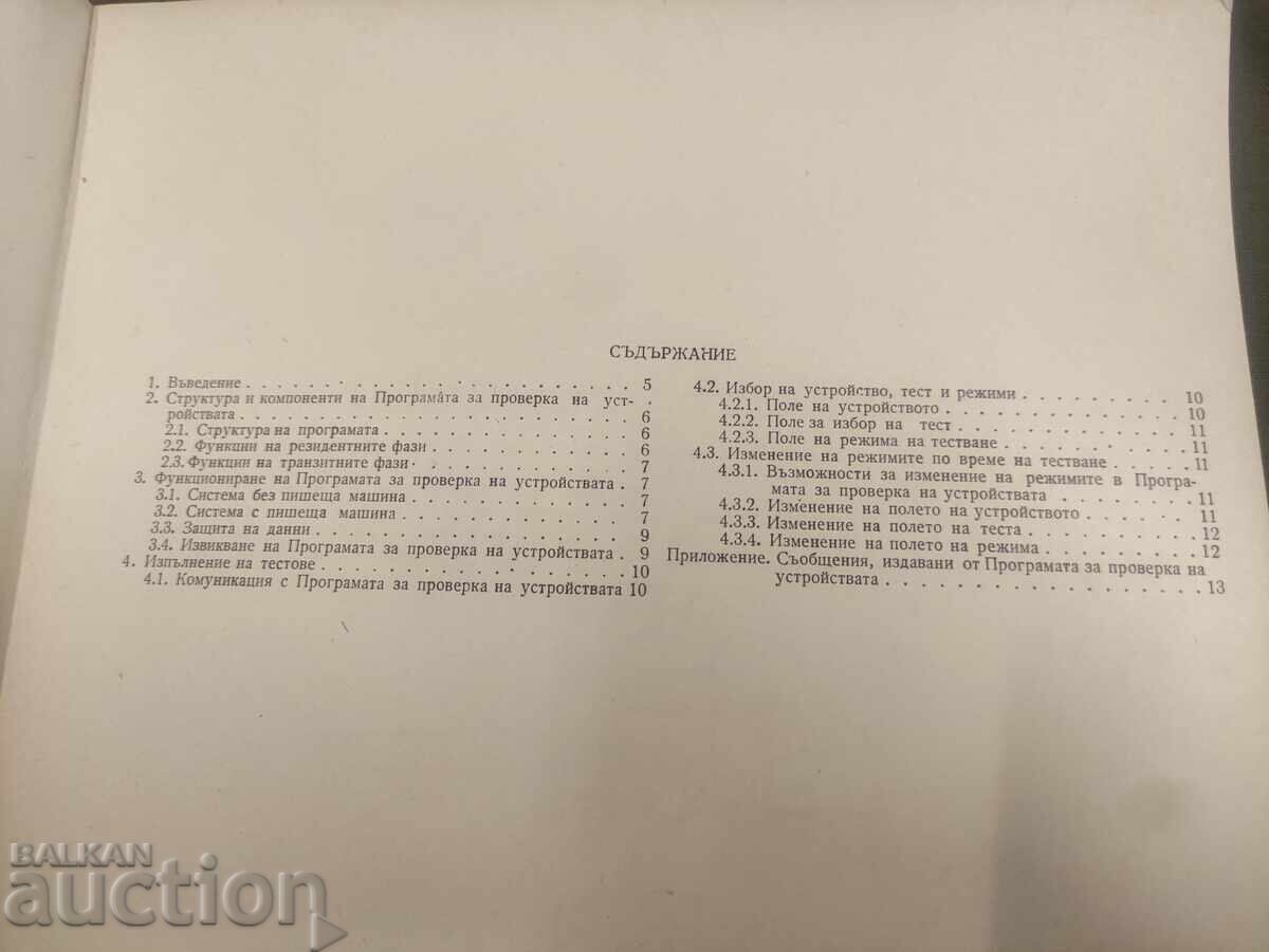 DOS Device Verification Program ISOT with price 500.00 BGN | € 255.65 DOS Device Verification Program ISOT with price 500.00 BGN | € 255.65