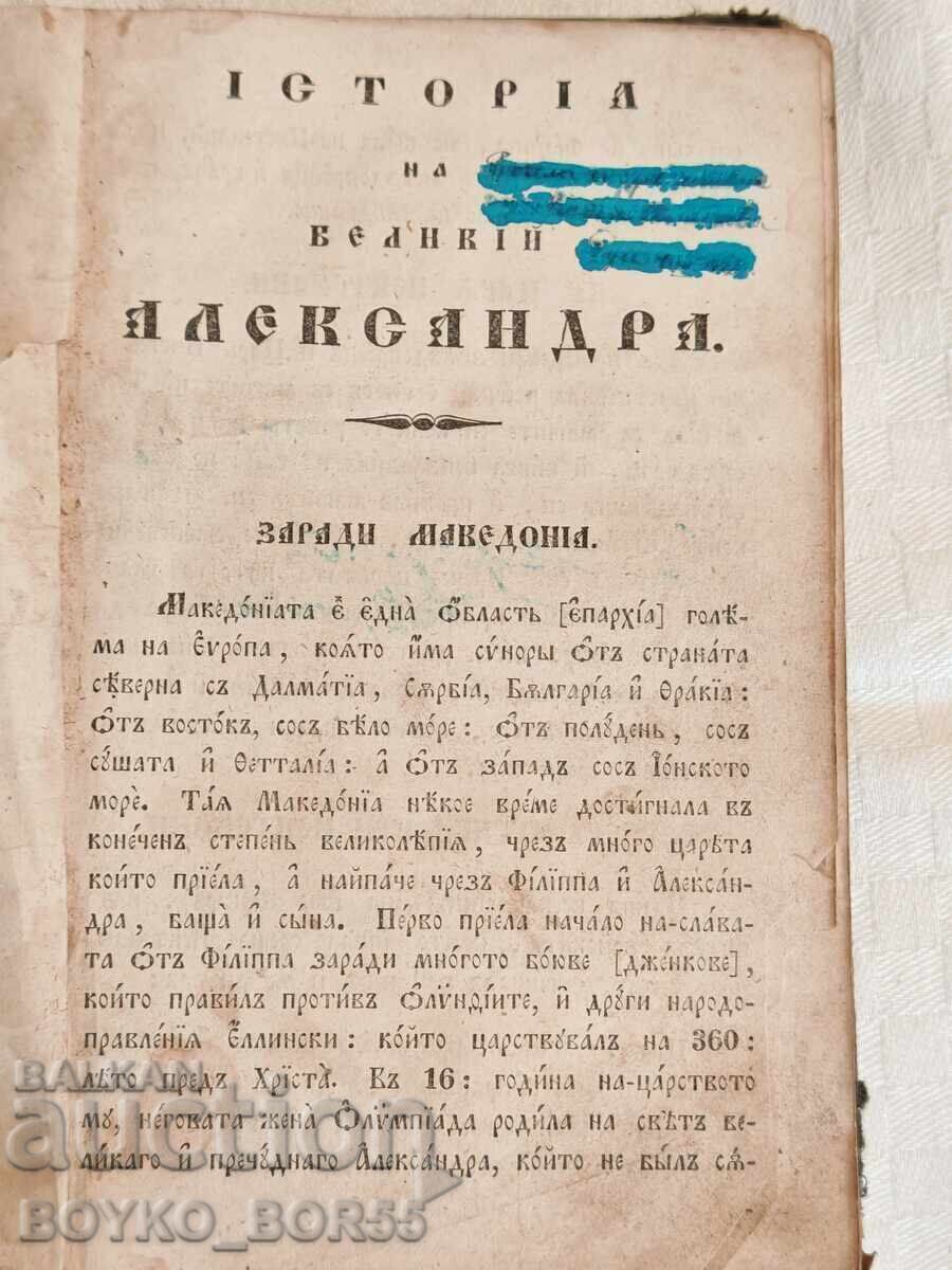 Old Printed Book History of Alexander the Great of Macedon 1844 with price 1800.00 BGN | € 920.33