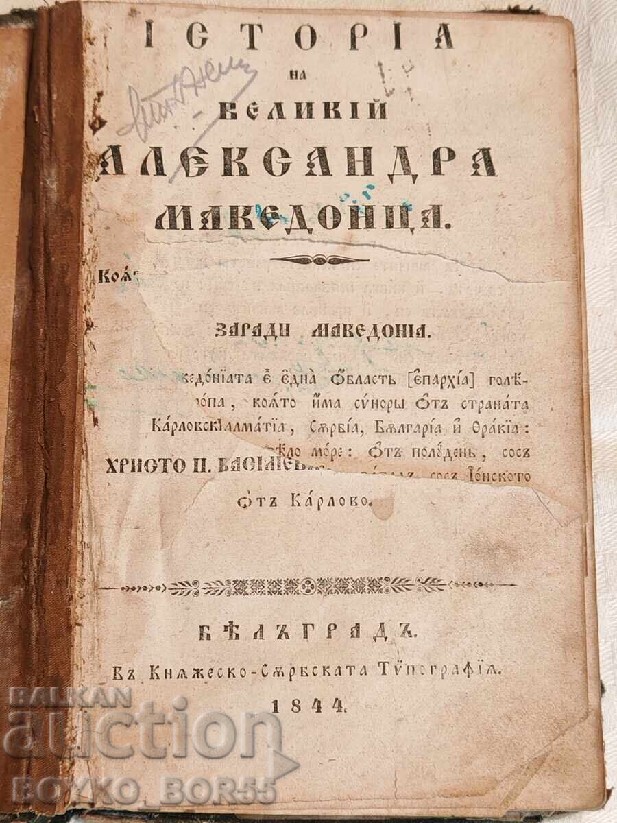 Old Printed Book History of Alexander the Great of Macedon 1844