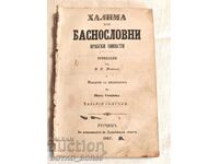 Старопечатна Книга Халима Баснословни Арабски Повести 1867 г