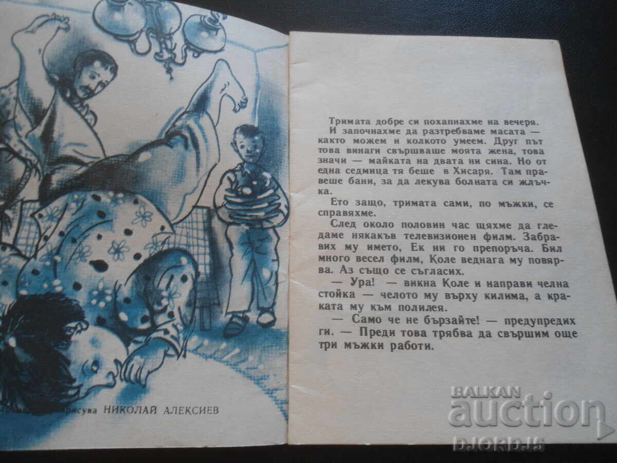 Men's work, Kiril Bozhilov, "Nightingale" library with price 4.00 BGN | € 2.05 Men's work, Kiril Bozhilov, "Nightingale" library with price 4.00 BGN | € 2.05