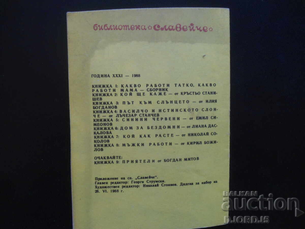 Men's work, Kiril Bozhilov, "Nightingale" library - 5 Men's work, Kiril Bozhilov, "Nightingale" library - 5